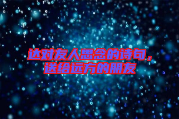 達(dá)對友人思念的詩句，送給遠(yuǎn)方的朋友