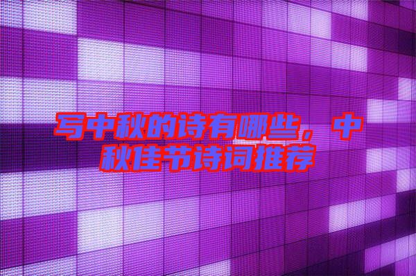 寫中秋的詩有哪些，中秋佳節(jié)詩詞推薦
