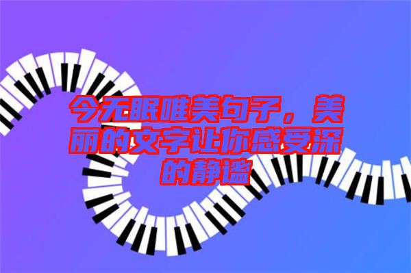 今無(wú)眠唯美句子，美麗的文字讓你感受深的靜謐