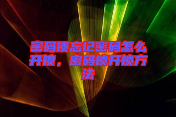 密碼鎖忘記密碼怎么開鎖，密碼鎖開鎖方法
