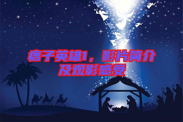 痞子英雄1，影片簡介及觀影感受