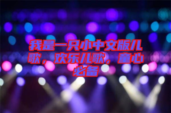 我是一只小中文版兒歌，歡樂兒歌，童心必備