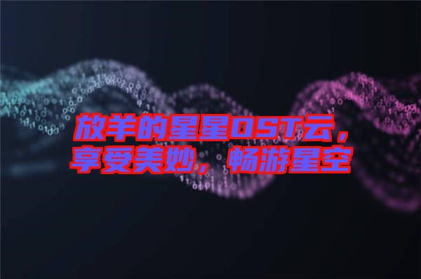 放羊的星星OST云，享受美妙，暢游星空
