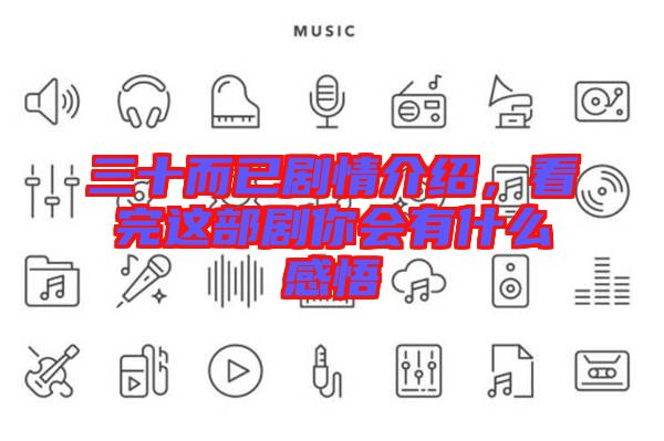 三十而已劇情介紹，看完這部劇你會(huì)有什么感悟