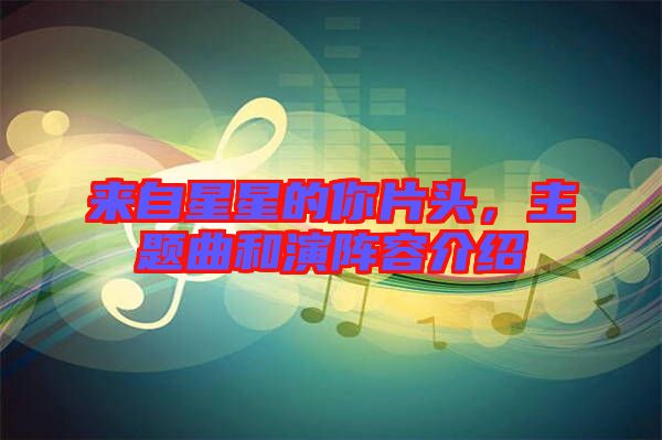 來自星星的你片頭，主題曲和演陣容介紹
