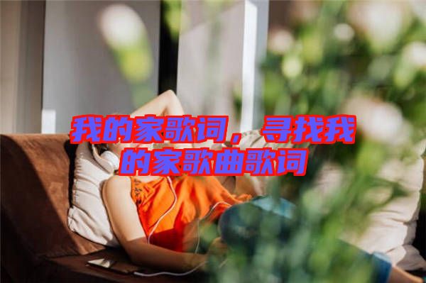 我的家歌詞，尋找我的家歌曲歌詞