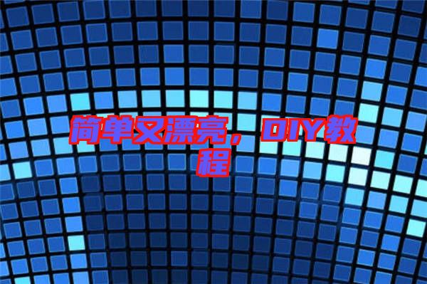 簡(jiǎn)單又漂亮，DIY教程