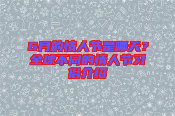 6月的情人節(jié)是哪天？全球不同的情人節(jié)習(xí)俗介紹