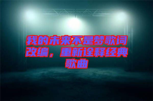 我的未來不是夢(mèng)歌詞改編，重新詮釋經(jīng)典歌曲