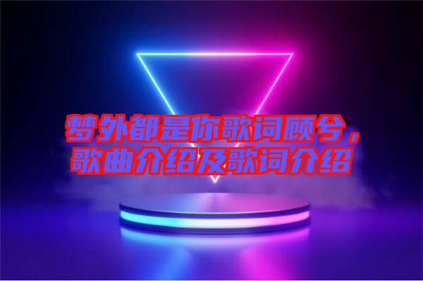 夢(mèng)外都是你歌詞顧兮，歌曲介紹及歌詞介紹