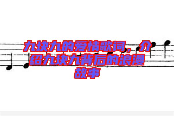 九塊九的愛情歌詞，介紹九塊九背后的浪漫故事