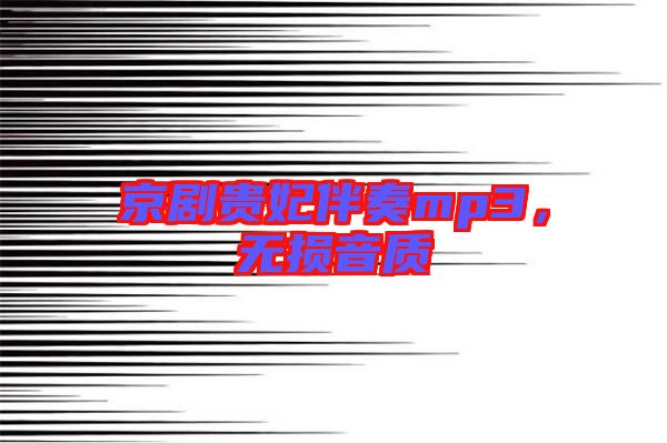 京劇貴妃伴奏mp3，無損音質(zhì)