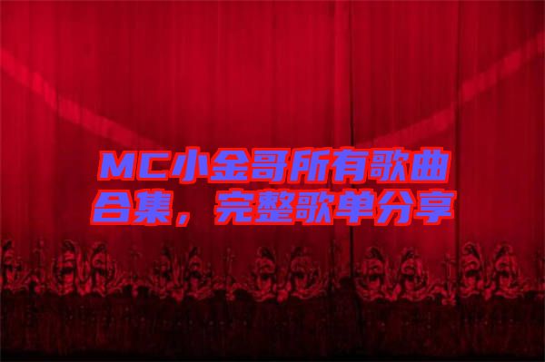 MC小金哥所有歌曲合集，完整歌單分享