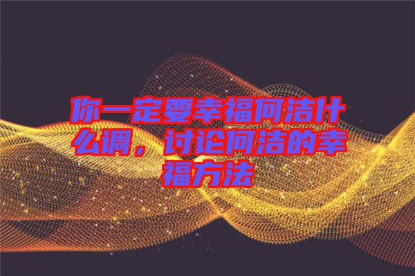 你一定要幸福何潔什么調，討論何潔的幸福方法