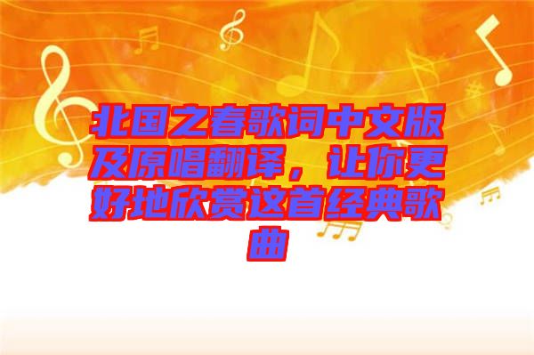 北國(guó)之春歌詞中文版及原唱翻譯，讓你更好地欣賞這首經(jīng)典歌曲
