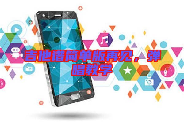 吉他譜簡單版再見，彈唱教學