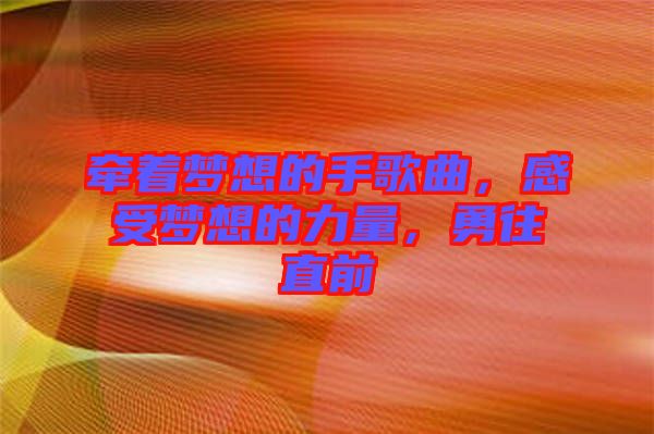 牽著夢(mèng)想的手歌曲，感受夢(mèng)想的力量，勇往直前
