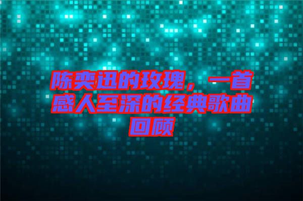 陳奕迅的玫瑰，一首感人至深的經(jīng)典歌曲回顧