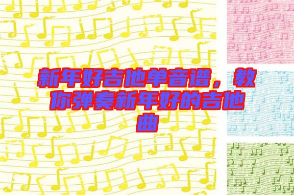 新年好吉他單音譜，教你彈奏新年好的吉他曲