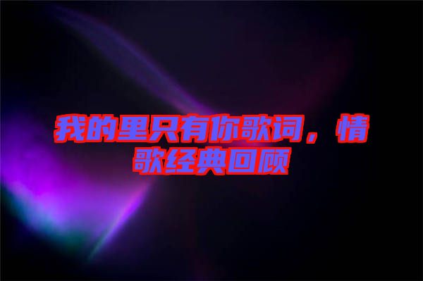我的里只有你歌詞，情歌經(jīng)典回顧