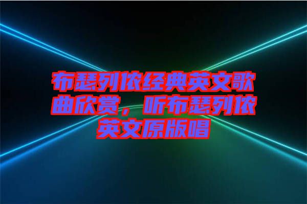 布瑟列儂經(jīng)典英文歌曲欣賞，聽布瑟列儂英文原版唱