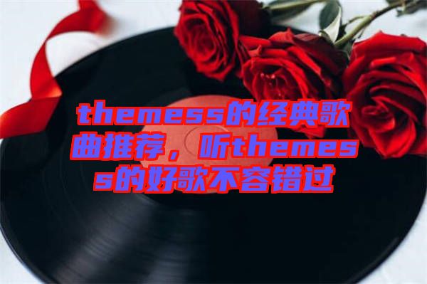 themess的經(jīng)典歌曲推薦，聽(tīng)themess的好歌不容錯(cuò)過(guò)