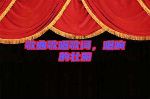 歌曲歌唱歌詞，唱響的壯麗