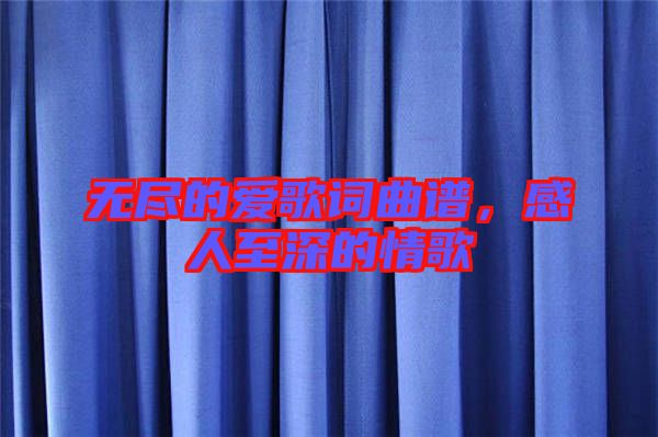 無(wú)盡的愛(ài)歌詞曲譜，感人至深的情歌