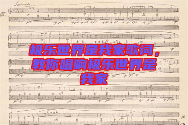 極樂世界是我家歌詞，教你唱響極樂世界是我家