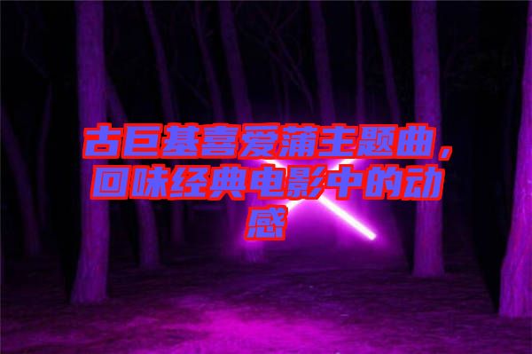 古巨基喜愛蒲主題曲，回味經(jīng)典電影中的動(dòng)感