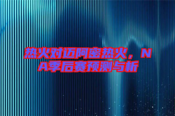 熱火對邁阿密熱火，NA季后賽預測與析