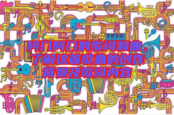 阿門阿門的歌詞和曲，了解這首歌曲的創(chuàng)作背景及歌詞內(nèi)容