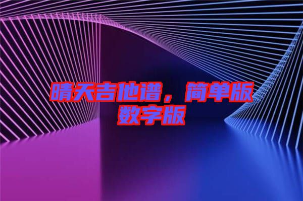 晴天吉他譜，簡(jiǎn)單版數(shù)字版