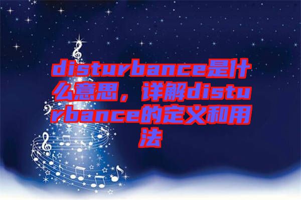 disturbance是什么意思，詳解disturbance的定義和用法