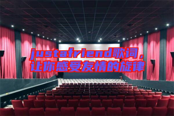 justafriend歌詞，讓你感受友情的旋律