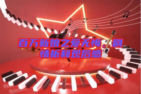 百萬新娘之愛無悔，劇情析和觀后感
