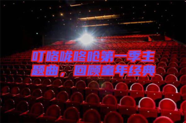 ?？﹪颠藛艿谝患局黝}曲，回顧童年經(jīng)典