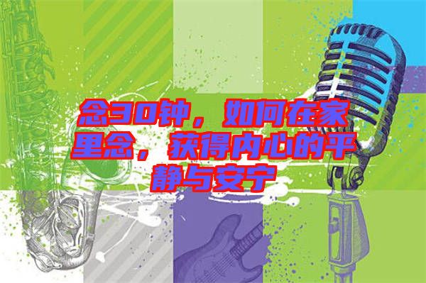 念30鐘，如何在家里念，獲得內(nèi)心的平靜與安寧