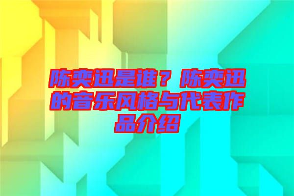 陳奕迅是誰？陳奕迅的音樂風格與代表作品介紹