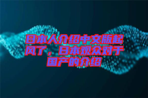 日本人介紹中文版起風(fēng)了，日本觀眾對于國產(chǎn)的介紹