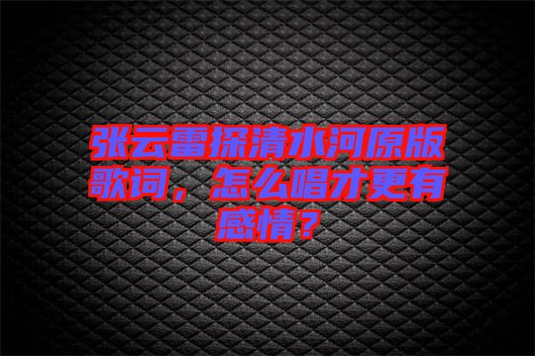 張?jiān)评滋角逅釉娓柙~，怎么唱才更有感情？
