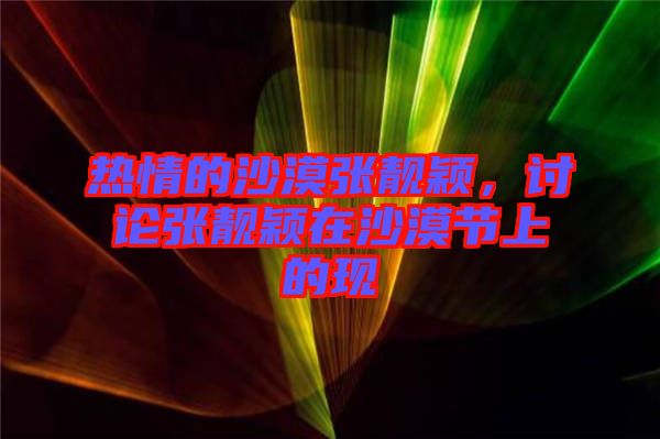 熱情的沙漠張靚穎，討論張靚穎在沙漠節(jié)上的現(xiàn)