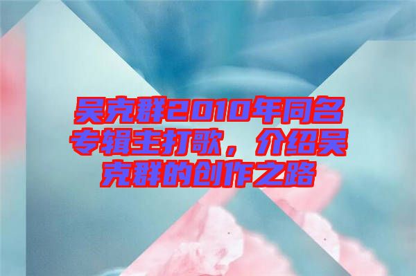 吳克群2010年同名專輯主打歌，介紹吳克群的創(chuàng)作之路