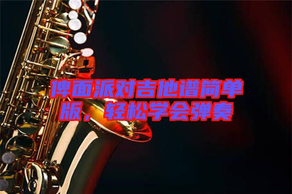 俾面派對吉他譜簡單版，輕松學(xué)會(huì)彈奏