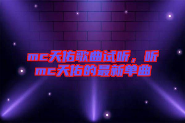 mc天佑歌曲試聽，聽mc天佑的最新單曲