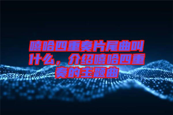 嘻哈四重奏片尾曲叫什么，介紹嘻哈四重奏的主題曲