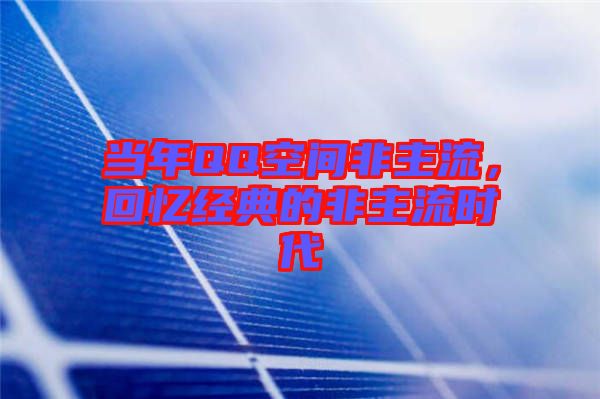 當年QQ空間非主流，回憶經(jīng)典的非主流時代