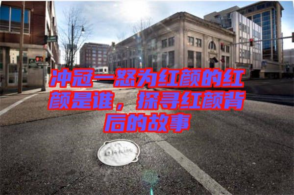 沖冠一怒為紅顏的紅顏是誰，探尋紅顏背后的故事