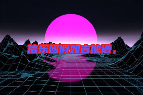 信樂團(tuán)假如吉他譜，
