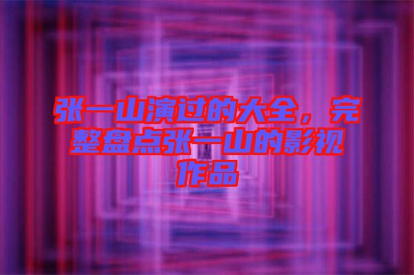 張一山演過的大全，完整盤點張一山的影視作品